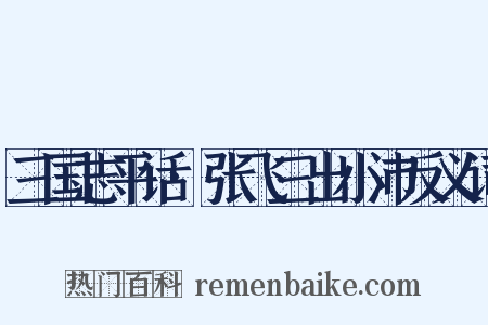 三国志平话·张飞三出小沛反义词是什么意思的图片